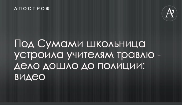 Под Сумами школьница устроила учителям травлю - дело дошло до полиции: видео