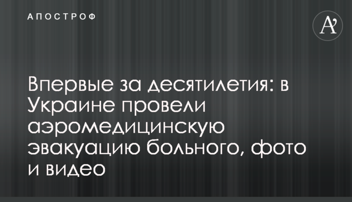Вперше за десятиліття: в Україні на гелікоптері планово евакуювали хворого, фото і відео