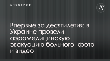 Впервые за десятилетия: в Украине на вертолете планово  эвакуировали больного, фото и видео
