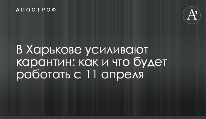 В Харькове усиливают карантин: как и что будет работать с 11 апреля
