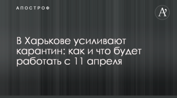 В Харькове усиливают карантин: как и что будет работать с 11 апреля