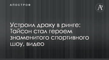 Устроил драку в ринге: Тайсон стал героем знаменитого спортивного шоу, видео