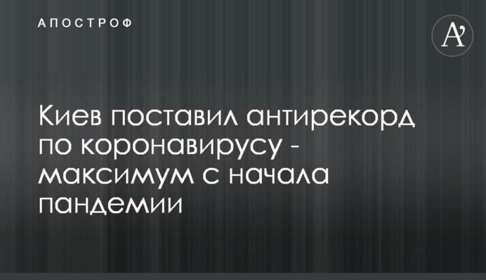 Київ поставив антирекорд по коронавірусу - максимум з початку пандемії