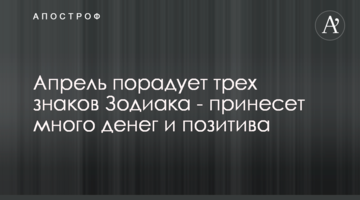 Апрель порадует трех знаков Зодиака - принесет много денег и позитива