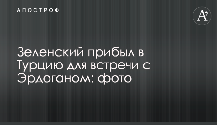 Зеленский прибыл в Турцию для встречи с Эрдоганом: фото