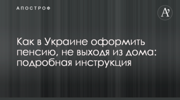 Як в Україні оформити пенсію, не виходячи з дому: докладна інструкція