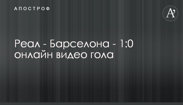 Реал - Барселона - 2:1 видео голов