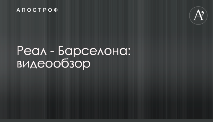 Реал - Барселона: видеообзор