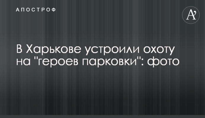 В Харькове устроили охоту на 