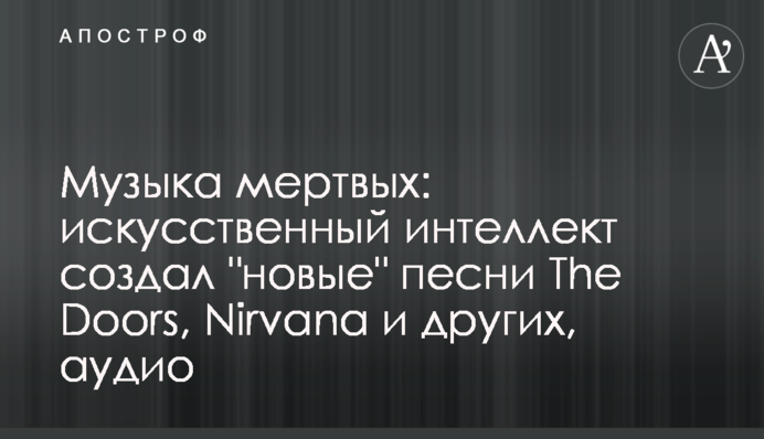 Музика мертвих: штучний інтелект створив 