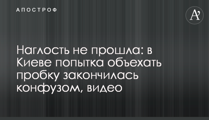 Нахабство не пройшло: в Києві спроба об'їхати пробку закінчилася конфузом, відео