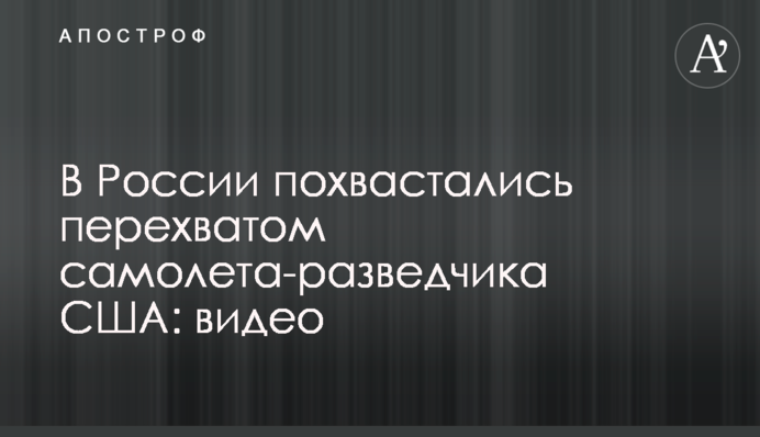 В России похвастались перехватом самолета-разведчика США: видео