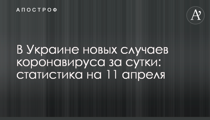 В Украине свыше 12 тыс. новых случаев коронавируса за сутки: статистика на 11 апреля