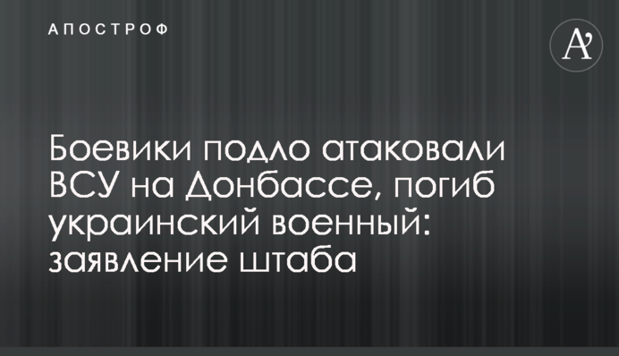 Бойовики підло атакували ЗСУ на Донбасі, загинув український військовий: заява штабу