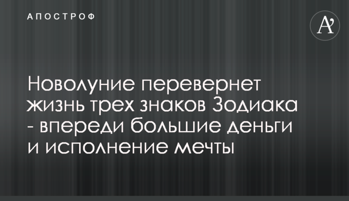 Молодик переверне життя трьох знаків Зодіаку - попереду великі гроші та виконання мрії