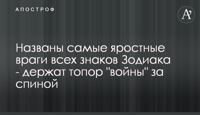 Названы самые яростные враги всех знаков Зодиака - держат топор 