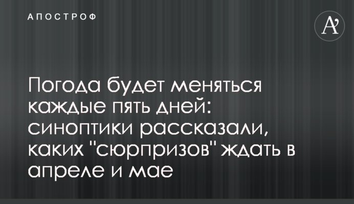 Погода буде змінюватися кожні п'ять днів: синоптики розповіли, яких "сюрпризів" чекати в квітні та травні