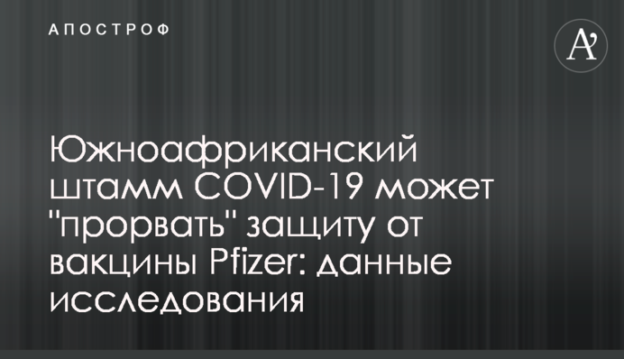 Південноафриканський штам COVID-19 може "прорвати" захист від вакцини Pfizer: дані дослідження