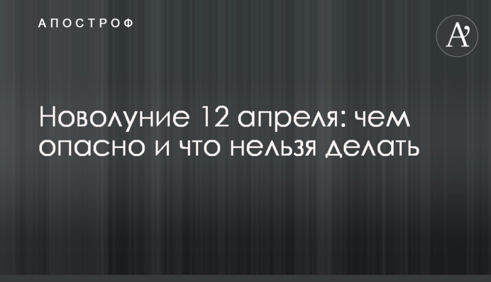 Молодик 12 квітня: чим небезпечний і що не можна робити