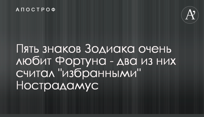 Пять знаков Зодиака очень любит Фортуна - два из них считал 