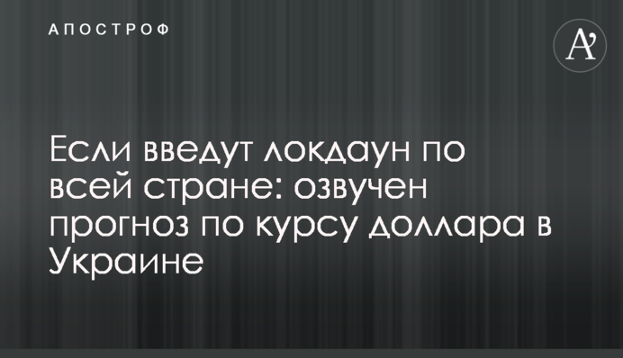 ​Якщо введуть локдаун по всій країні: озвучено прогноз по курсу долара в Україні
