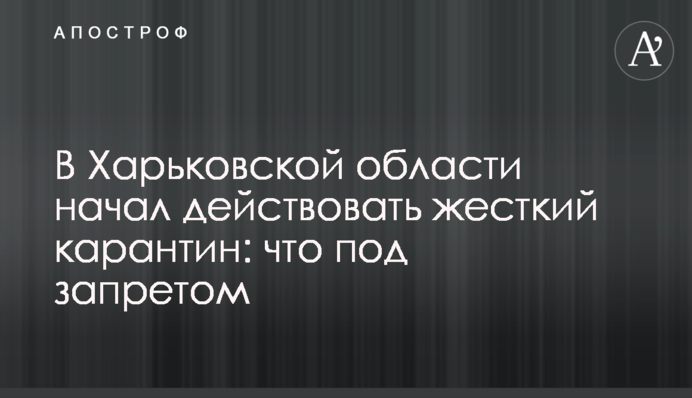 У Харківській області почав діяти жорсткий карантин: що під забороною