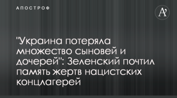 "Україна втратила безліч синів і дочок": Зеленський вшанував пам'ять жертв нацистських концтаборів