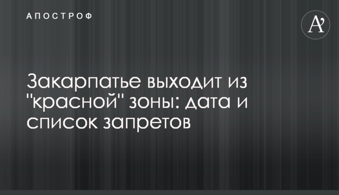 Закарпатье выходит из 