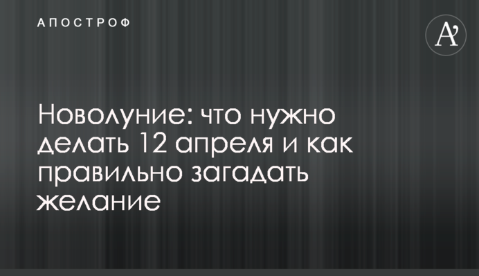 Молодик: що потрібно робити 12 квітня і як правильно загадати бажання