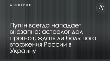 Путін завжди нападає раптово: астролог дав прогноз, чи чекати великого вторгнення Росії в Україну