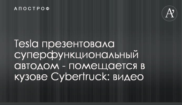 Tesla презентовала суперфункциональный автодом - помещается в кузове Cybertruck: видео