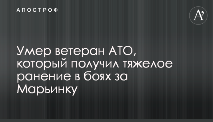 Помер ветеран АТО, який отримав тяжке поранення в боях за Мар'їнку