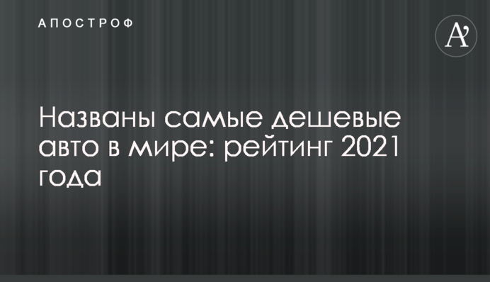 Названо найдешевші авто в світі: рейтинг 2021 року