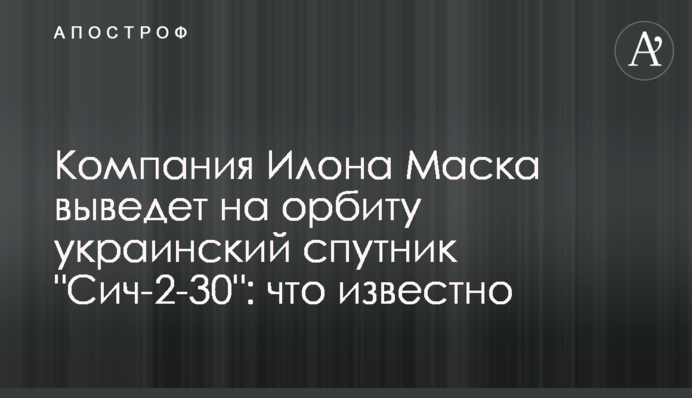 Компанія Ілона Маска виведе на орбіту український супутник 