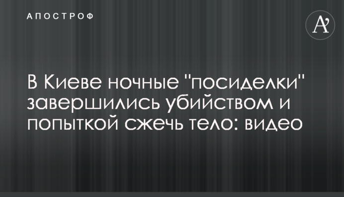 У Києві нічні 