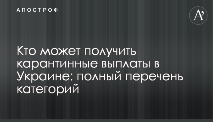 Хто може отримати карантинні виплати в Україні: повний перелік категорій