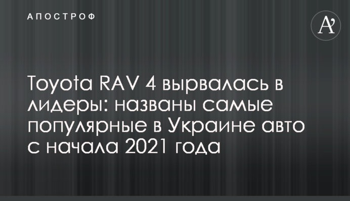 Toyota RAV 4 вирвалася в лідери: названо найпопулярніші в Україні авто з початку 2021 року