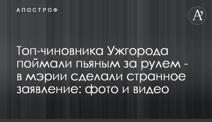 Топ-чиновника Ужгорода поймали пьяным за рулем - в мэрии сделали странное заявление: фото и видео