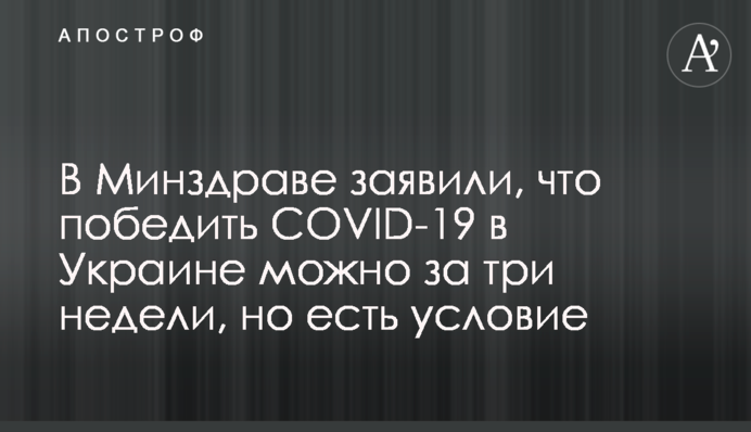 У МОЗ заявили, що перемогти COVID-19 в Україні можна за три тижні, але є умова