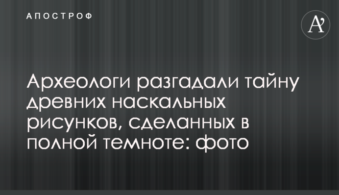 Археологи разгадали тайну древних наскальных рисунков, сделанных в полной темноте: фото