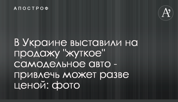 В Украине выставили на продажу 