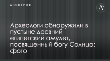Археологи обнаружили в пустыне древний египетский амулет, посвященный богу Солнца: фото