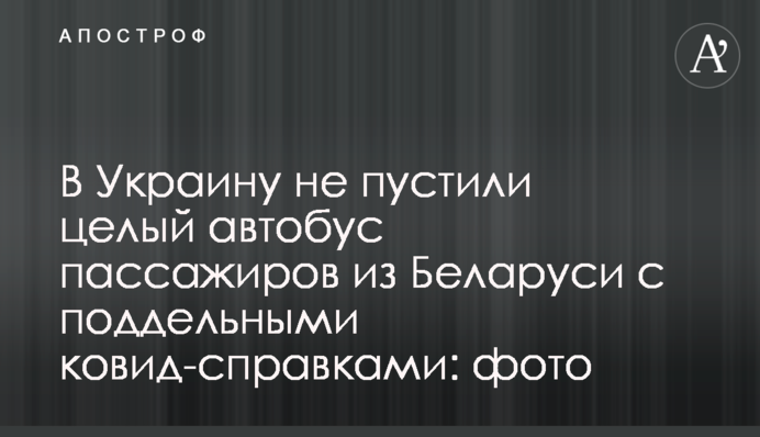 В Україну не пустили цілий автобус пасажирів з Білорусі з підробленими ковід-довідками: фото