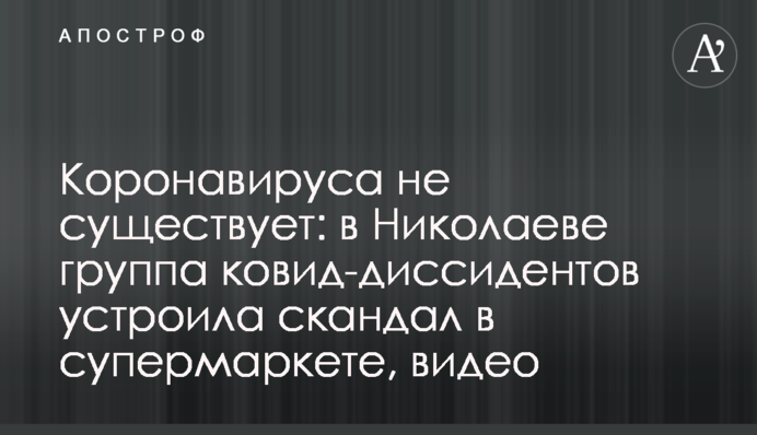 Коронавируса не существует: в Николаеве группа ковид-диссидентов устроила скандал в супермаркете, видео