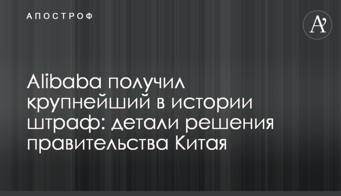 Alibaba получил крупнейший в истории штраф: детали решения правительства Китая