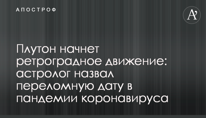 Плутон почне ретроградний рух: астролог назвав переломну дату в пандемії коронавірусу