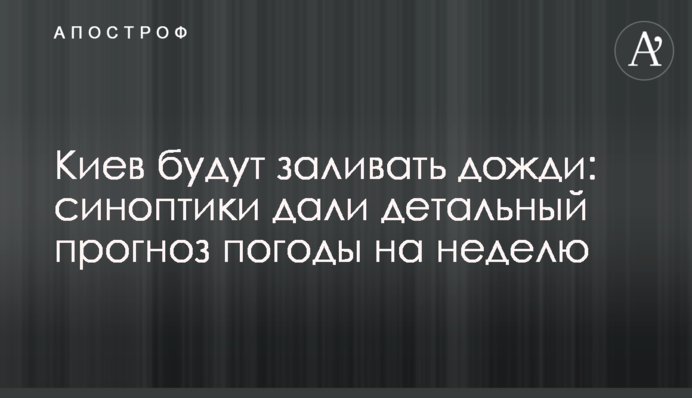 Київ будуть заливати дощі: синоптики дали детальний прогноз погоди на тиждень