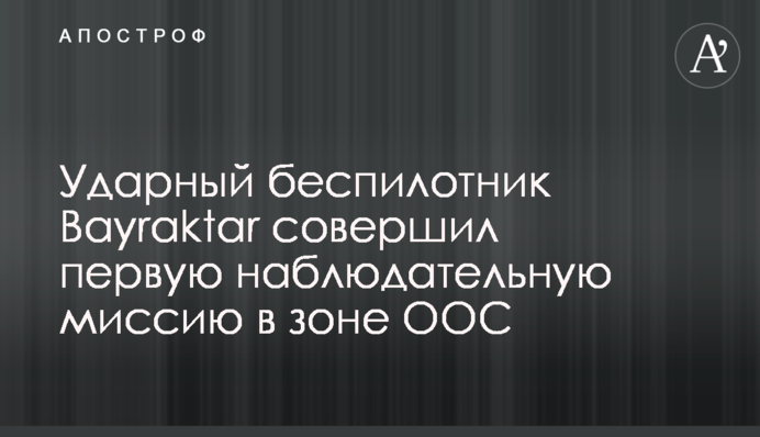 Ударный беспилотник Bayraktar совершил первую наблюдательную миссию в зоне ООС