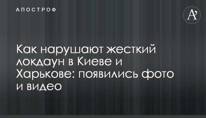 Як порушують жорсткий локдаун в Києві і Харкові: з'явилися фото і відео