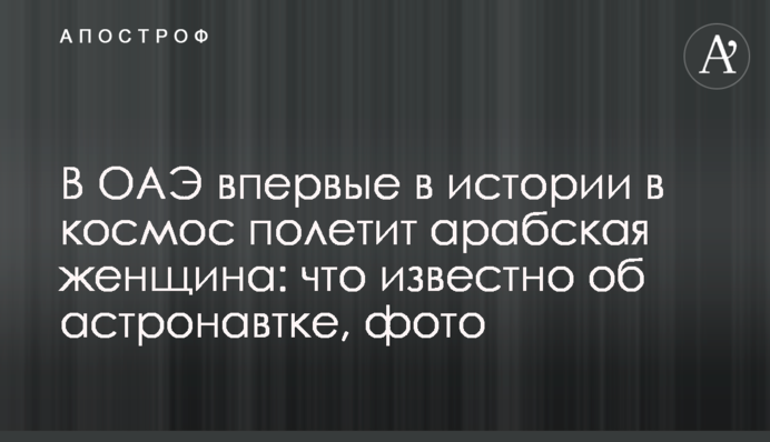 В ОАЕ вперше в історії в космос полетить арабська жінка: що відомо про астронавтку, фото